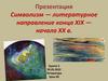 Символизм — литературное направление конца XIX — начала XX в