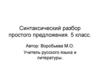 Синтаксический разбор простого предложения. 5 класс