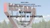 Электронная игра "Кстово в вопросах и ответах"