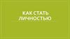 Как стать личностью. (8 класс)