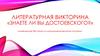 Литературная викторина «Знаете ли вы Достоевского?»