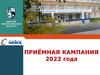 Приёмная кампания 2022 года