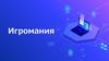 Игромания
