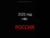 XXII век РОССИЯ