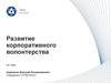 Развитие корпоративного волонтерства