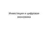 Инвестиции и цифровая экономика