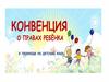 Конвенция о правах ребёнка