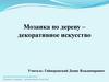 Мозаика по дереву – декоративное искусство