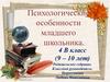 Психологические особенности младшего школьника. 4 класс (9 – 10 лет)
