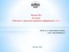 Методы и средства передачи информации, ч.1
