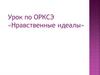 Урок по ОРКСЭ «Нравственные идеалы»