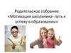 Родительское собрание. Мотивация школьника - путь к успеху в образовании