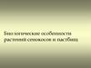Биологические особенности растений сенокосов и пастбищ