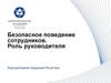 Безопасное поведение сотрудников. Роль руководителя
