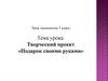 Подарок своими руками