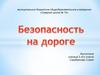 Безопасность на дороге