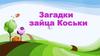 Загадки зайца Коськи