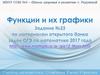 Функции и их графики