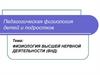 Педагогическая физиология детей и подростков