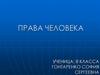 Права человека