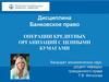 Операции кредитных организаций с ценными бумагами