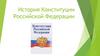 История Конституции Российской Федерации