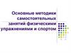 Основные методики самостоятельных занятий физическими упражнениями и спортом