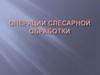 Операции слесарной обработки