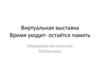 Время уходит, остаётся память