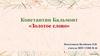 Константин Бальмонт «Золотое слово»