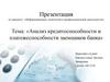 «Анализ кредитоспособности и платежеспособности заемщиков банка»