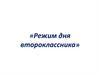«Режим дня второклассника»