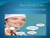 Моя профессия –медицинская сестра