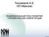 Индивидуальный план развития управленческих компетенций