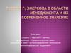 Работы Г. Форда в области менеджмента и их современное значение