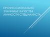Профессионально значимые качества личности специалиста
