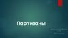 Партизанское движение в годы Великой Отечественной войны 1941-1945 годов