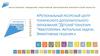 Августовское совещание работников образования. Региональный ресурсный центр технического дополнительного образования