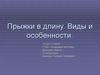 Прыжки в длину. Виды и особенности