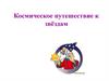 Алгоритм вычитания. Космическое путешествие к звёздам