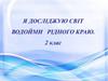 Я досліджую світ. Водойми рідного краю