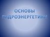 Основы гидроэнергетики