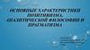Основные характеристики позитивизма, аналитической философии и прагматизма