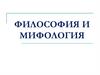 Философия и мифология