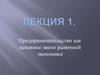 Предпринимательство как основное звено рыночной экономики (лекция 1)