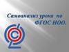 Самоанализ урока по ФГОС НОО
