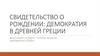 Демократия в Древней Греции. Тема 22