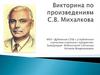 Викторина по произведениям C.В. Михалкова