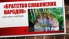 Братство славянских народов