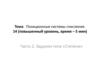 Позиционные системы счисления. 14 (повышенный уровень, время – 5 мин). Часть 2. Задания типа «Степени»